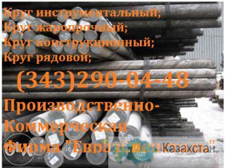круг сталь 30Х13 Алматы и Алматинская область