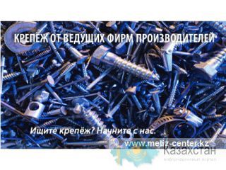 Оптовые поставки Метизов в Казахстане Алматы
