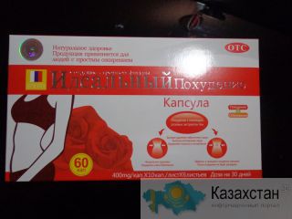 Капсулы для  похудения"Идеальное похудение"(оригинал) Цена 5000т. Тараз