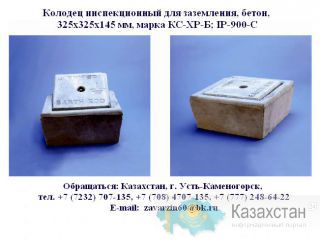 Колодец инспекционный бетон, марка КС-ХР-Б,  IP-900-C Восточно-Казахстанская область (ВКО)