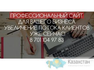 Сайт для Вашего бизнеса Астана