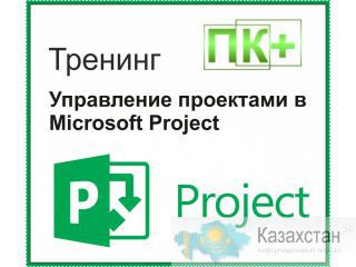 Управление проектами в Microsoft Project Алматы и Алматинская область