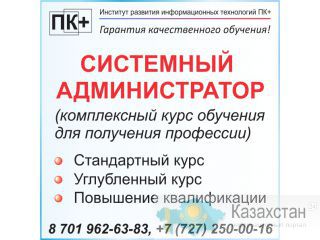 Обучение системных администраторов Алматы и Алматинская область