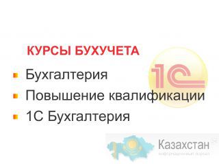 Бухгалтерские курсы в Алматы. Алматы и Алматинская область