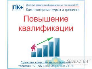 Повышение квалификации персонала в сфере IT. Алматы и Алматинская область