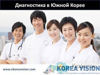 Диагностика в Южной Корее без посредников компания "KV Company" Алматы и Алматинская область