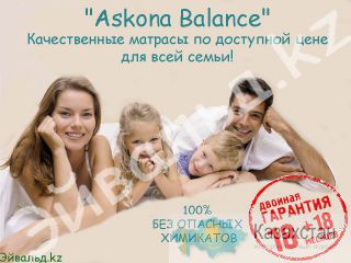 Ортопедические матрасы “Askona”  в Алматы с бесплатной доставкой на дом со склада! Алматы и Алматинская область