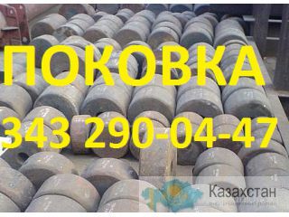 "Поковка круглая ст. ХН35ВТ 15Х12ВНМФ 12Х18Н10Т Х12М Х12МФ ЭИ961(13Х11Н2В2МФ) 12Х2НВФА(ЭИ712) 12Х2НВФА(эи712) 20Х13 ХВГ 25Х1М Алматы и Алматинская область