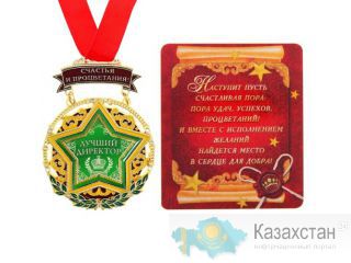 Медаль подарочная сувенирная Лучший руководитель директор Золотой босс 46449 Алматы и Алматинская область