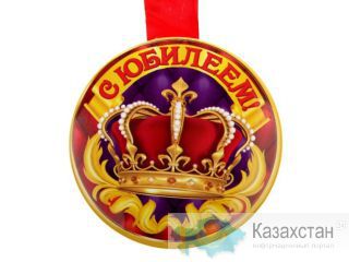 Медаль С Юбилеем 46452 Алматы и Алматинская область