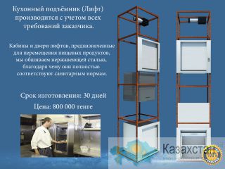 Кухонный подъёмник для ресторанов,кафе и дома Алматы и Алматинская область