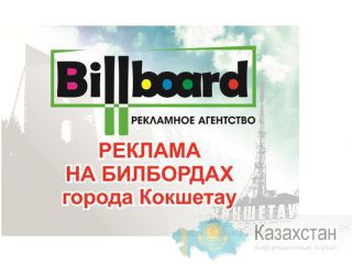 Рекламное агентство "Billboard" Кокшетау