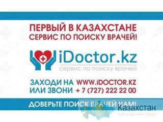 Сервис по поиску врачей iDoctor Алматы