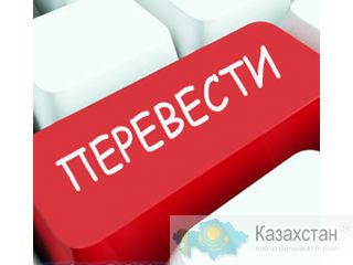 Команда профессиональных переводчиков для вас! Алматы