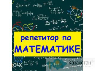 Репетитор по математике на дом Астана Астана