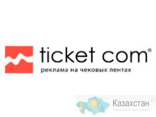 Реклама на чеках в Костанае Ticket-com Костанайская область