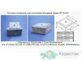 Колодец смотровой, для заземления бетонный, марка КС-Б-KZ, IP-900-C Восточно-Казахстанская область (ВКО)