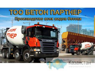Производство и продажа бетона в Алматы и области! Алматы
