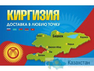 Доставка груза в Киргизию из Казахстана Алматы и Алматинская область