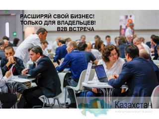 B2B встречи с владельцами организаций Астана