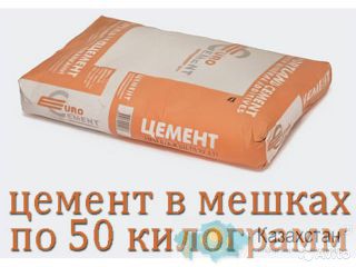 цемент в мешка 50кг м400 Алматы и Алматинская область