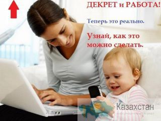 Работа для молодых мамочек Казахстан