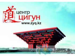 Цигун-терапия Алматы