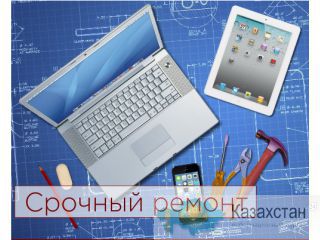Срочная диагностика и ремонт продукции Apple Астана и Акмолинская область