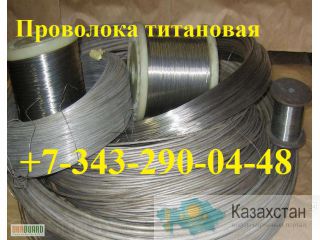 Проволока титановая Алматы и Алматинская область