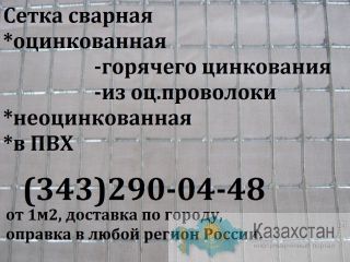 Сетка сварная Алматы и Алматинская область
