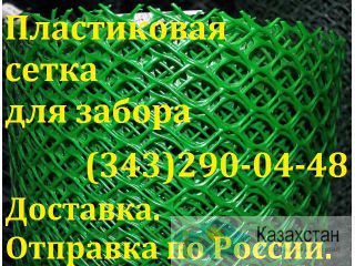 Сетка пластиковая Алматы и Алматинская область