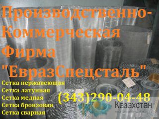 Сетка тканая нержавеющая Алматы и Алматинская область