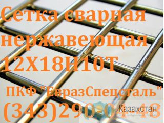 Сетка сварная нержавеющая Алматы и Алматинская область