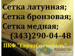 Сетка латунная Алматы и Алматинская область