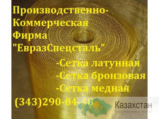 Сетка латунная полутомпаковая ГОСТ 6613-86 Алматы и Алматинская область