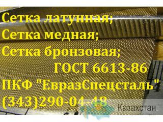 Сетка полутомпаковая латунная л-80 ГОСТ 6613-86 Алматы и Алматинская область