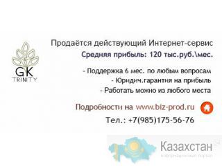 Продаётся действующий Интернет-сервис с прибылью 120 тыс.руб. Москва