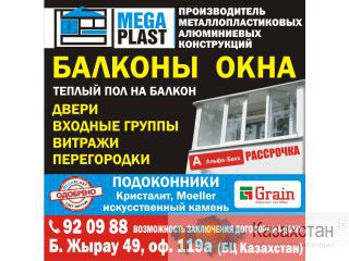 MEGAPLAST демонтаж, монтаж, установка балкона Карагандинская область