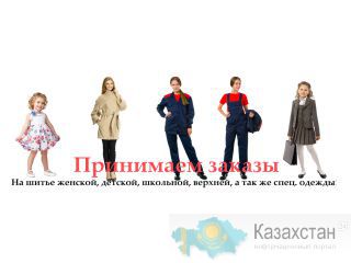 Швейному цеху из г.Бишкек требуются оптовые заказчики женской одежды бишкек