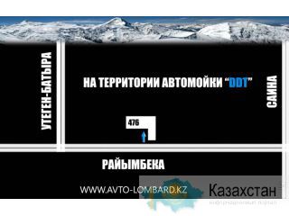 Автоломбард. Автоломбард в Алматы. Alfa Lombard Алматы и Алматинская область