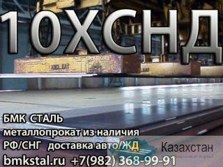лист 10ХСНД различных толщин-продажа со склада Алматы и Алматинская область