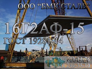 лист 16Г2АФ  t листа 8-50 поставка с Челябинского  склада Алматы и Алматинская область