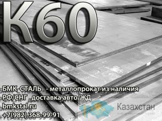 лист К60 от 8 до 50мм с доставкой на склад Клиента Алматы и Алматинская область