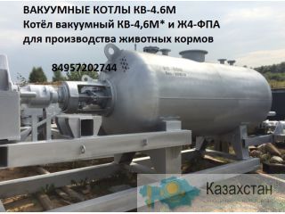 Котёл вакуумный КВ-4,6М* и Ж4-ФПА для производства животных кормов. Карагандинская область