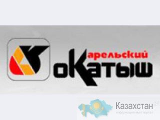ОАО «Карельский окатыш» предлагает к реализации ТМЦ Костомукша