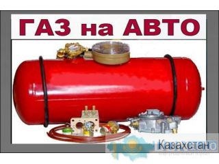Установка ГБО 4 поколения производство Италия и Польша, Алматы