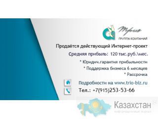 Продаётся действующий Интернет-проект с прибылью 120 тыс.руб. Москва
