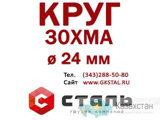 Круг сталь 30ХМА диаметр 24 мм Алматы и Алматинская область