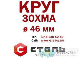 Круг сталь 30ХМА диаметр 46 мм Алматы и Алматинская область