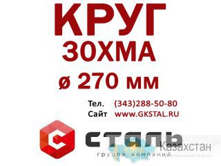 Круг сталь 30ХМА диаметр 270 мм Алматы и Алматинская область
